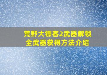 荒野大镖客2武器解锁 全武器获得方法介绍